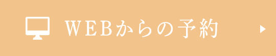 WEBからの予約