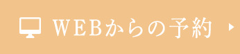 WEBからの予約