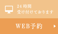 予約・お問い合わせはお気軽に