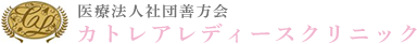 医療法人社団善方会カトレアレディースクリニック