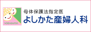 よしかた産婦人科